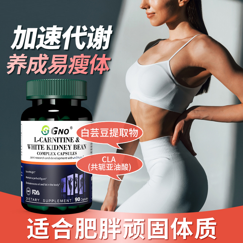 GNO原装进口白芸豆左旋肉碱复合胶囊身材管理阻断剂抗糖阻油