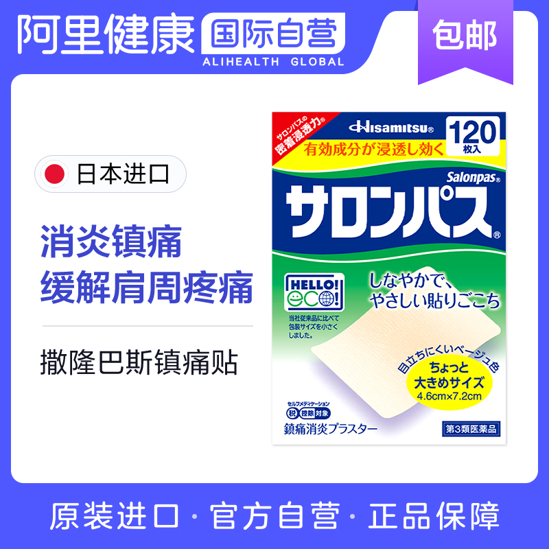 日本久光制药撒隆巴斯膏贴跌打损伤消炎贴膏肩痛腰痛肌肉120贴-图0