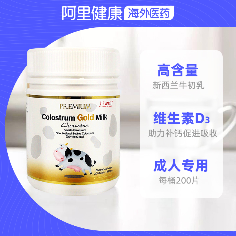 HIWELL高级黄金牛初乳咀嚼片200粒/盒-图2