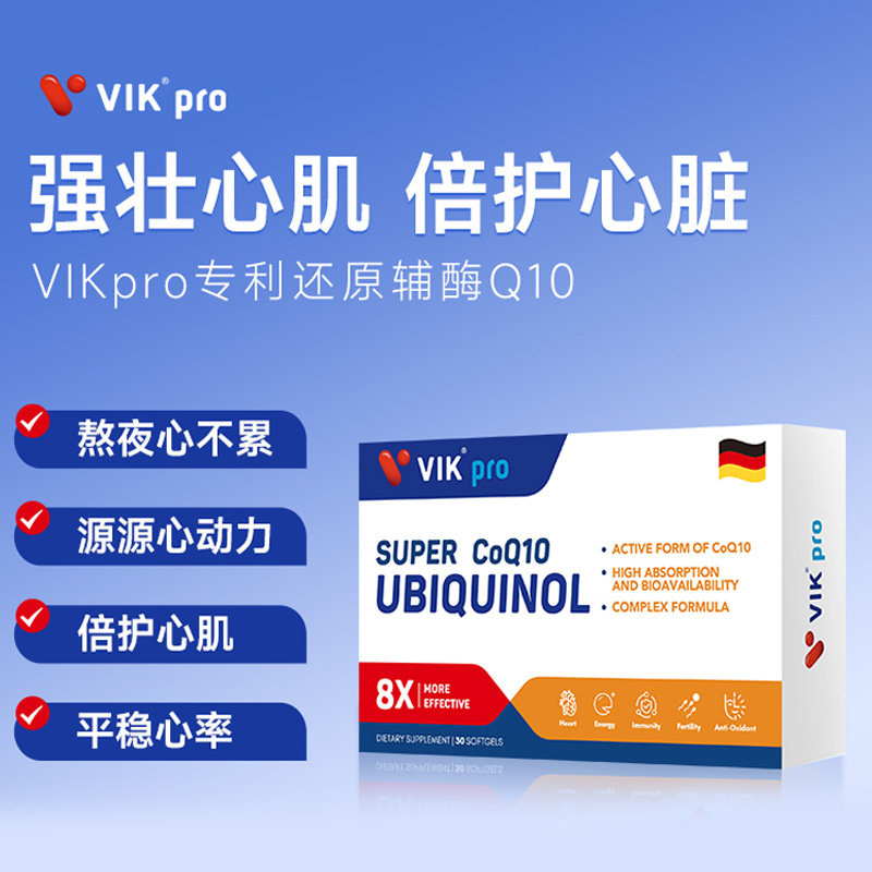 德国vikpro还原型辅酶q10软胶囊 阿里健康大药房海外店辅酶Q10