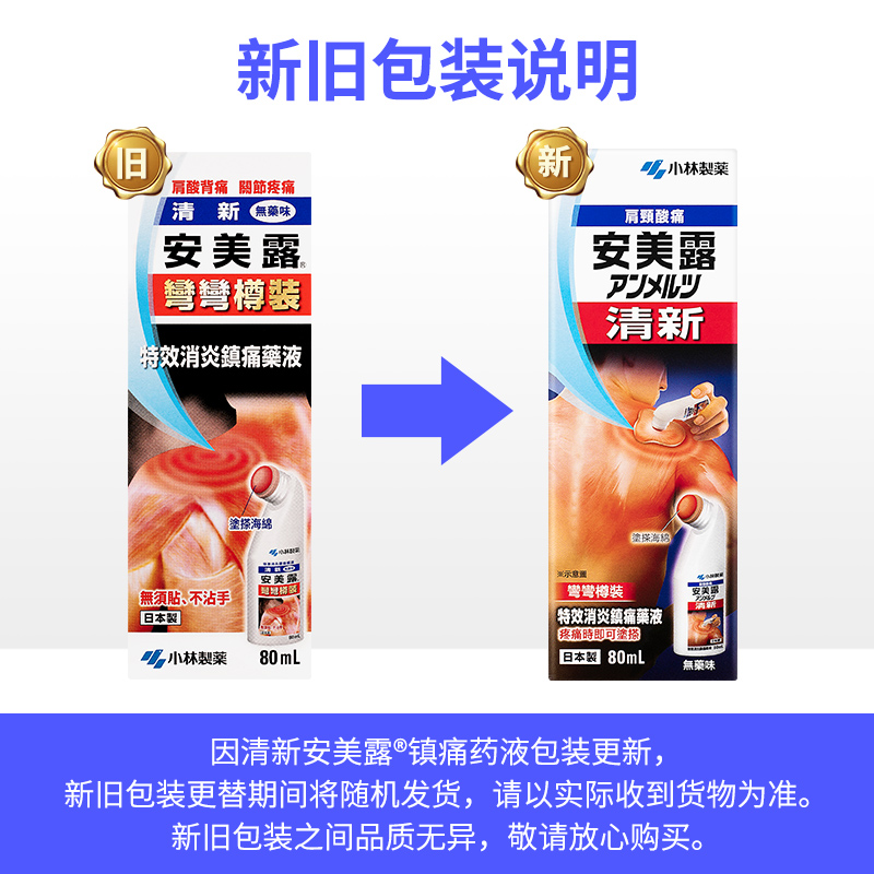 日本小林制药安美露港版80ml 关节酸痛腰酸背痛液体镇痛消炎剂 - 图0