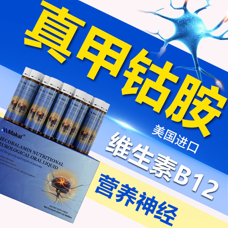 Makal进口甲钴胺口服液保健神经养护损伤手脚麻木维生素b12营养,淘宝优惠券,粉丝福利购,淘宝优惠卷