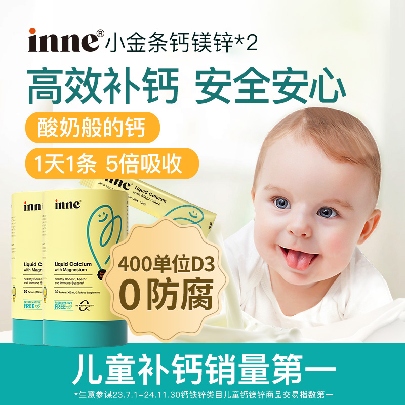 inne小金条钙镁锌0防腐液体钙婴幼儿童补钙K2 30条*2罐
