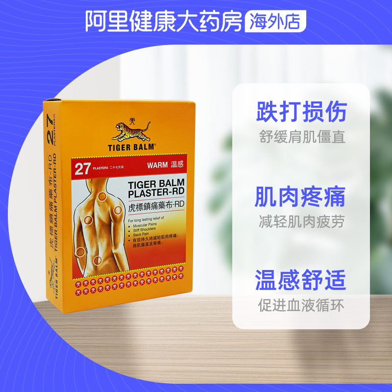 香港TigerBalm/虎标温感贴膏27片镇痛药止痛膏药贴肌肉筋骨贴贴膏-图2