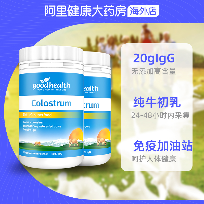 阿里健康大药房海外店goodhealth好健康新西兰天然纯牛初乳粉全家免疫力100g免疫球2瓶2