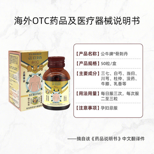 公牛牌骨刺丹50粒原装壮骨官方止痛正品港版进口镇痛风湿胶囊香港 - 图3