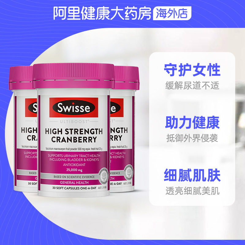 阿里健康大药房海外店阿里健康Swisse蔓越莓胶囊高浓度呵护女性泌尿健康30粒*3瓶2