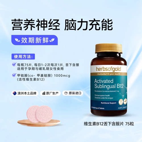 HerbsofGold甲钴胺修复营养神经维生素B族b12中老年手脚麻和丽康 - 图0