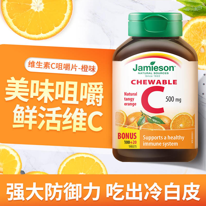 jamieson健美生维生素cvc咀嚼片维c果肉120片橙味进口VC维他命C - 图0