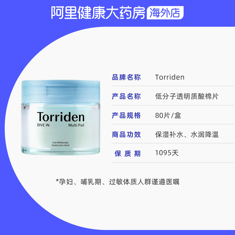 【自营】Torriden桃瑞丹湿敷棉片玻尿酸补水提拉紧致低分子精华,淘宝优惠券,粉丝福利购,淘宝优惠卷