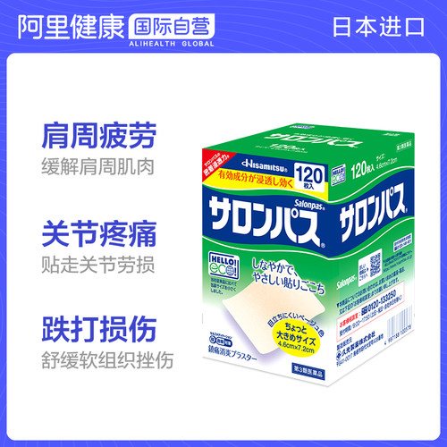 日本久光制药撒隆巴斯膏贴跌打损伤消炎贴膏肩痛腰痛肌肉120贴-图2