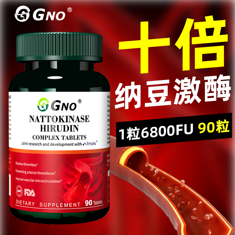 GNO原装进口纳豆激酶含水蛭素心脑血管养护中老年疏通软化保健