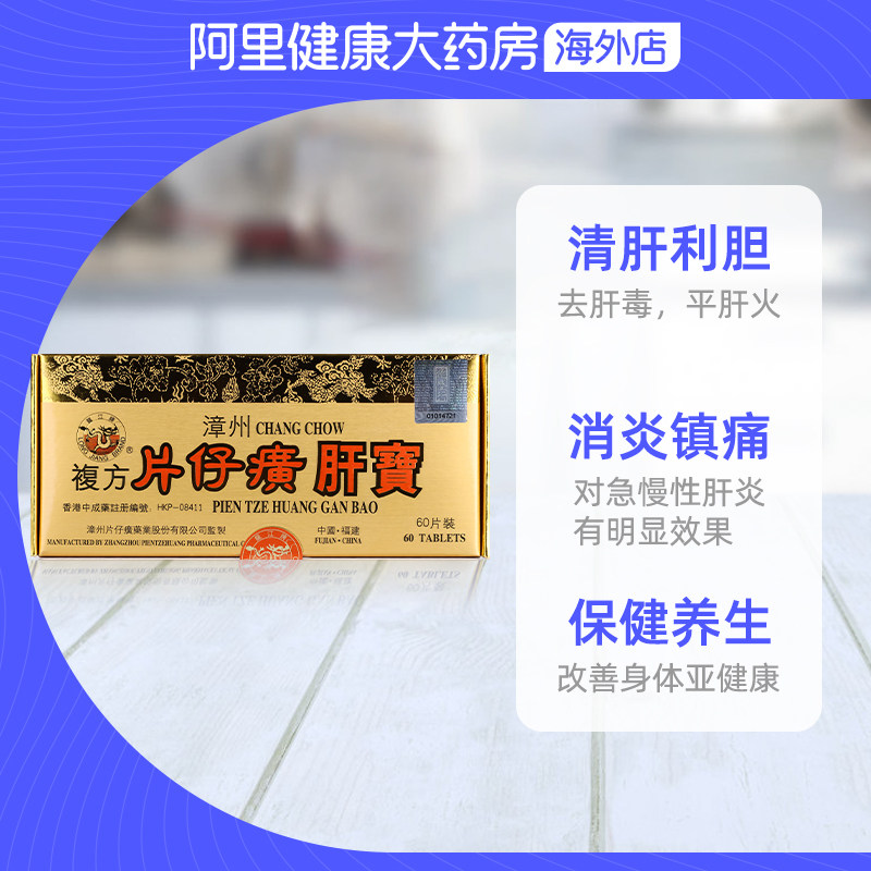 港版龙江牌漳州复方片仔癀肝宝护肝片60片 热品库 性价比省钱购