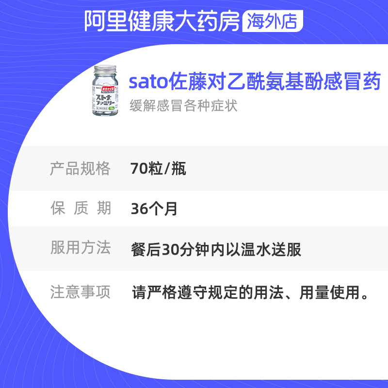 sato佐藤对乙酰氨基酚感冒药发烧头痛喷嚏咽喉疼痛咳嗽恶寒70粒 - 图3