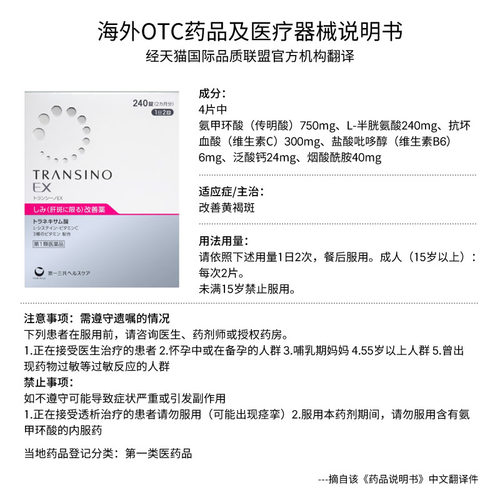 第一三共TRANSINOEX肝斑丸240粒氨甲环酸片日本妥塞敏官方黄褐斑 - 图3