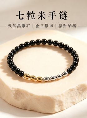 招财金三银四七粒米黑曜石手串链