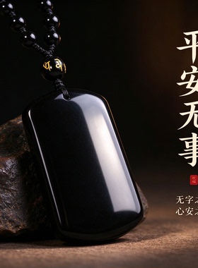 真天然黑曜石吊坠平安无事牌项链