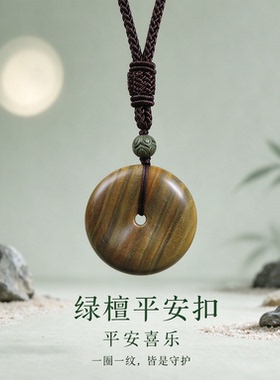 天然绿檀木平安扣吊坠本命年项链