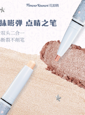 【满300减45】花知晓贝壳珍珠卧蚕笔提亮二合一双头珠光