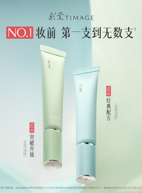 彩棠妆前乳保湿控油隐形毛孔服帖