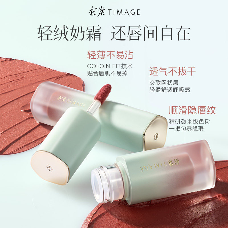 【立即抢购】彩棠TIMAGE海棠花唇釉哑光唇泥唇彩丝绒雾面口红唇蜜