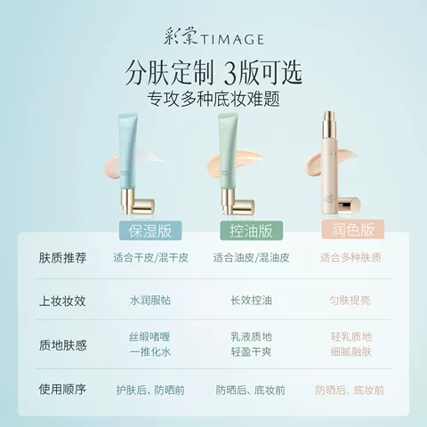 【直播专享】彩棠TIMAGE妆前乳隔离霜保湿控油隐形毛孔持妆服帖 图片 4