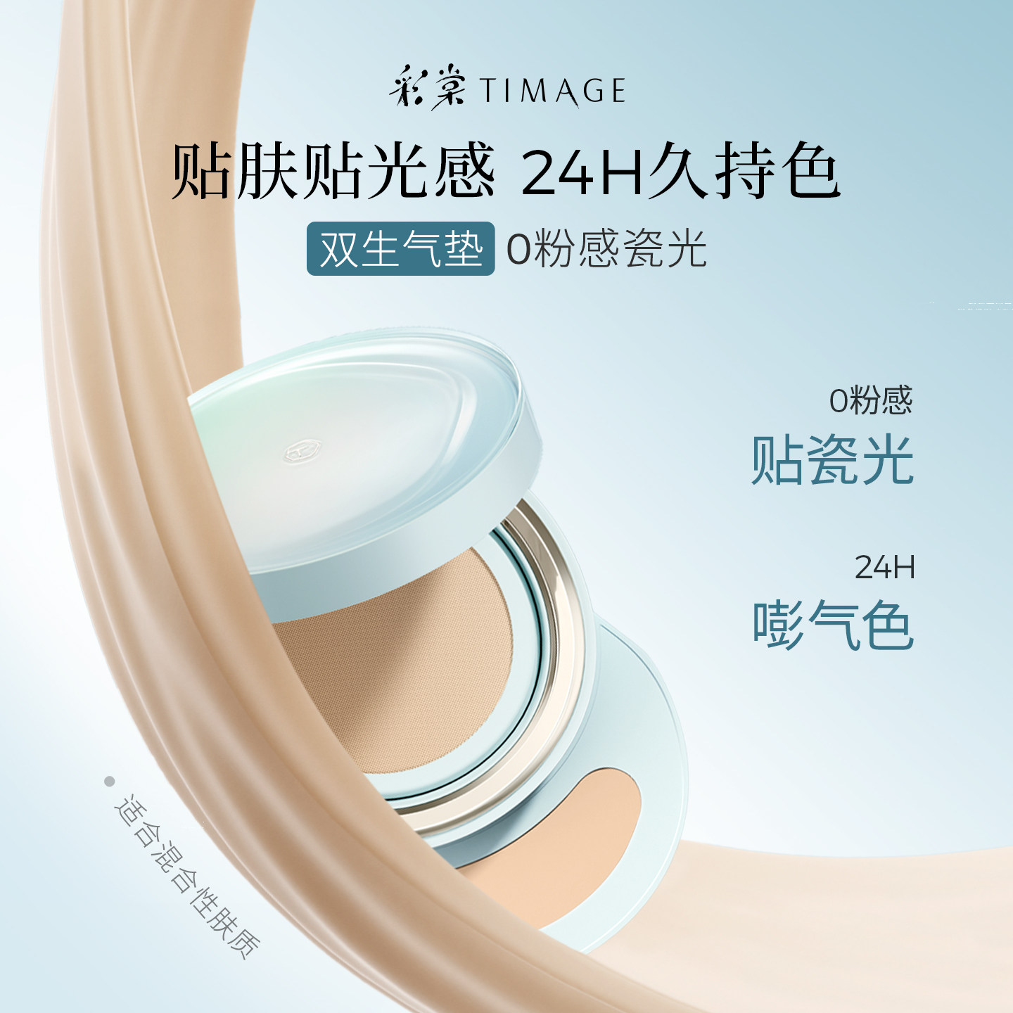 【重磅新品】彩棠TIMAGE小圆管气垫粉底液混合肌持久遮瑕不脱妆