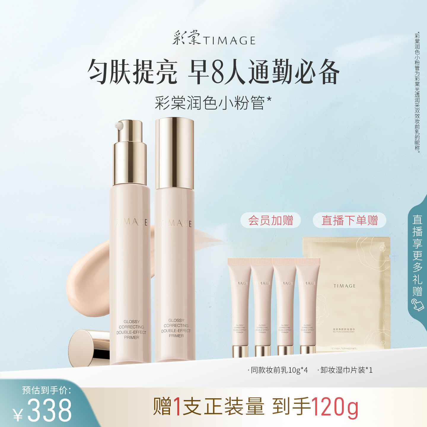 彩棠TIMAGE润色妆前乳40g+10g*2