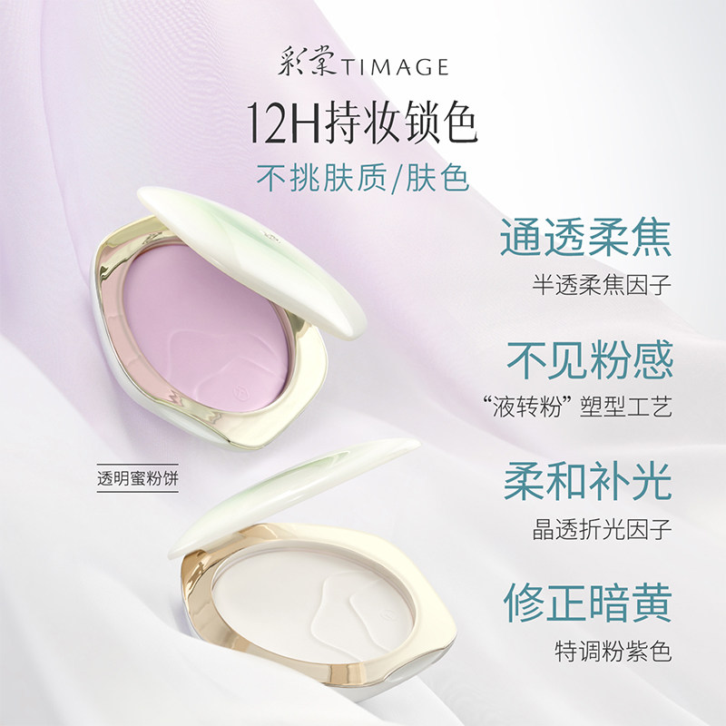 【百亿补贴 下拉跳转】彩棠TIMAGE透明蜜粉饼 散粉大白饼定妆 彩棠奶实拍商品图