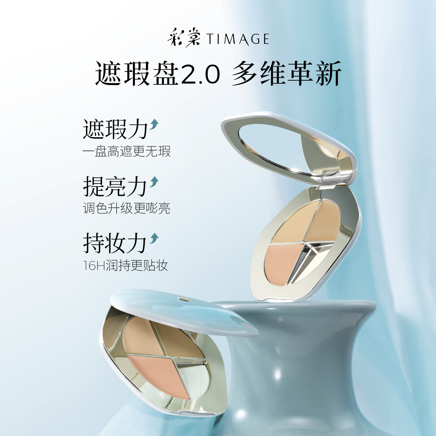 【新色上市】彩棠遮瑕盘2.0三色遮瑕膏遮斑点痘印黑眼圈提亮泪沟