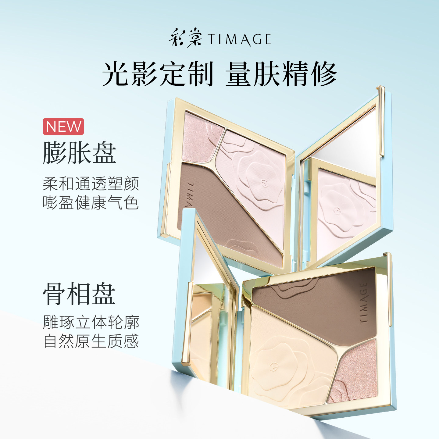 【618抢先购】彩棠TIMAGE修容盘+遮瑕盘膏 三色高光脸部提亮套装