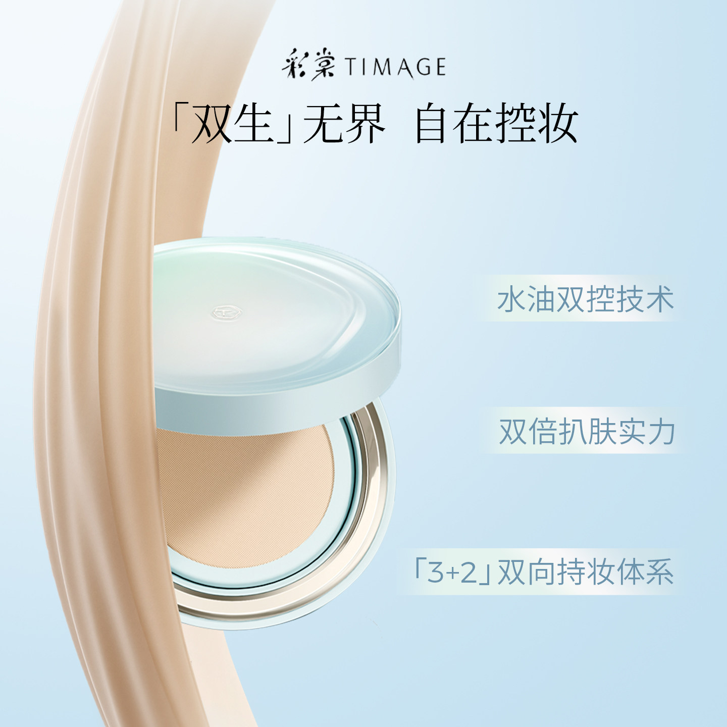 【直播专享】彩棠TIMAGE双生气垫遮瑕持久不脱妆24H服帖粉底液,淘宝优惠券,粉丝福利购,淘宝优惠卷