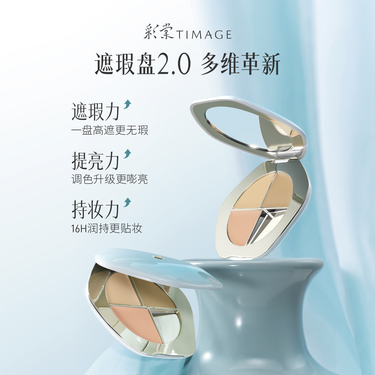 【618抢先购】彩棠遮瑕盘2.0三色遮瑕膏黑眼圈三文鱼色斑点提亮