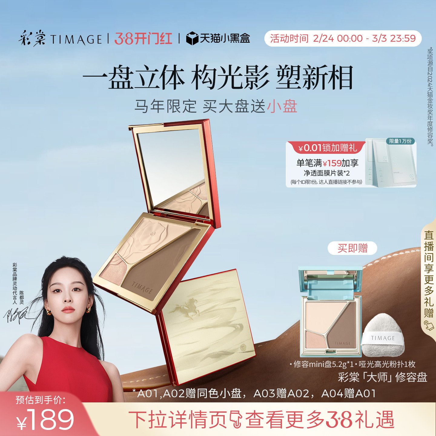 彩棠TIMAGE马年限定大师修容盘