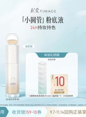 先试后买透气粉底彩棠