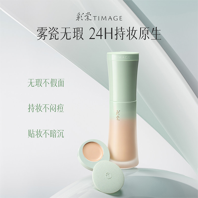【重磅升级】彩棠TIMAGE小圆管粉底液2.0遮瑕24h持妆服帖混油皮