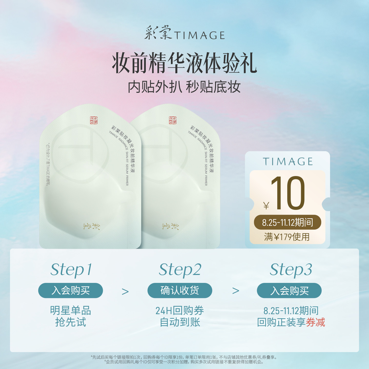 【新品天猫U先】彩棠妆前精华液0.8ml*2
