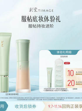 彩棠妆前乳粉底液试色卡