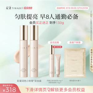 彩棠TIMAGE润色妆前乳40g+10g*2