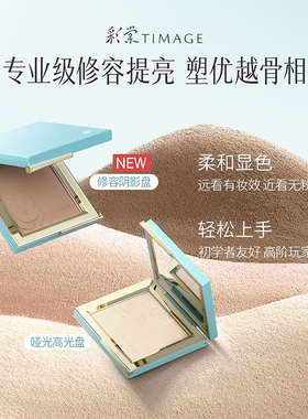 【百补 下拉领券】彩棠TIMAGE修容盘哑光高光阴影鼻影侧影