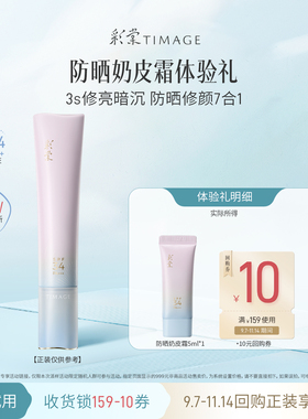 【9.9任选1件试用】彩棠底妆妆前乳修颜乳气垫小样试用装