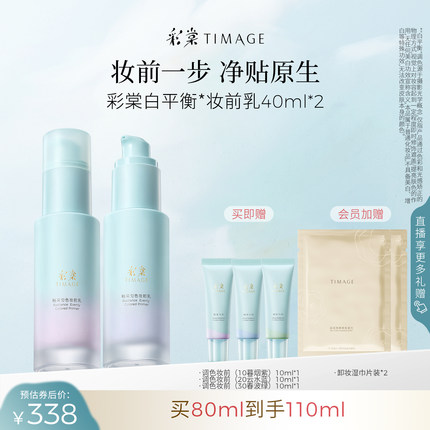 【引青限定】彩棠TIMAGE白平衡妆前乳有色隔离调色妆前保湿