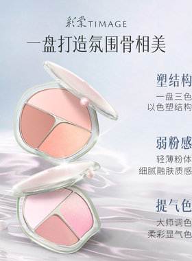 【达人专享 抢先付定】彩棠TIMAGE修容盘+腮红盘套组