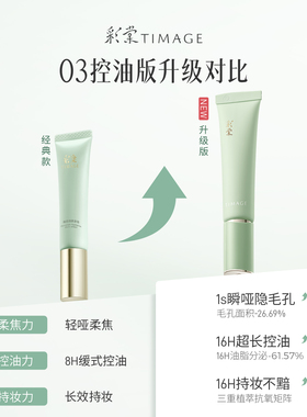 彩棠TIMAGE保湿控油滋润