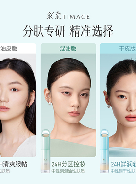 彩棠TIMAGE持妆粉底液不易脱妆