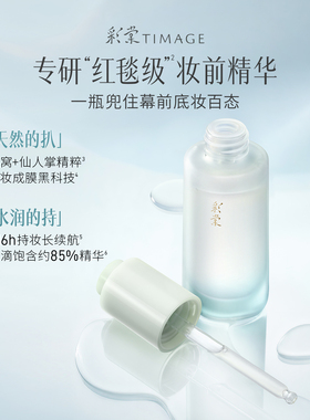 【重磅新品】彩棠贴妆妆前精华液底妆黏人精16H保湿长效持妆服帖