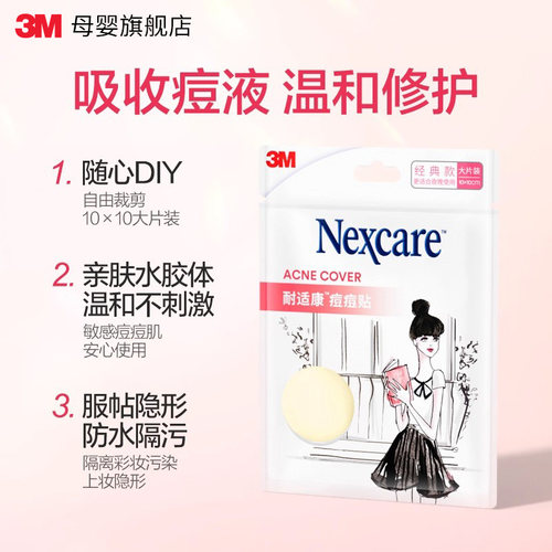 3M人工皮痘痘贴隐形修复孕妇去痘贴去粉刺宝妈痘痘贴孕妇成人 - 图0