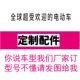 Emma electric car shell battery car original accessories collection official turtle shell electric car little sheep