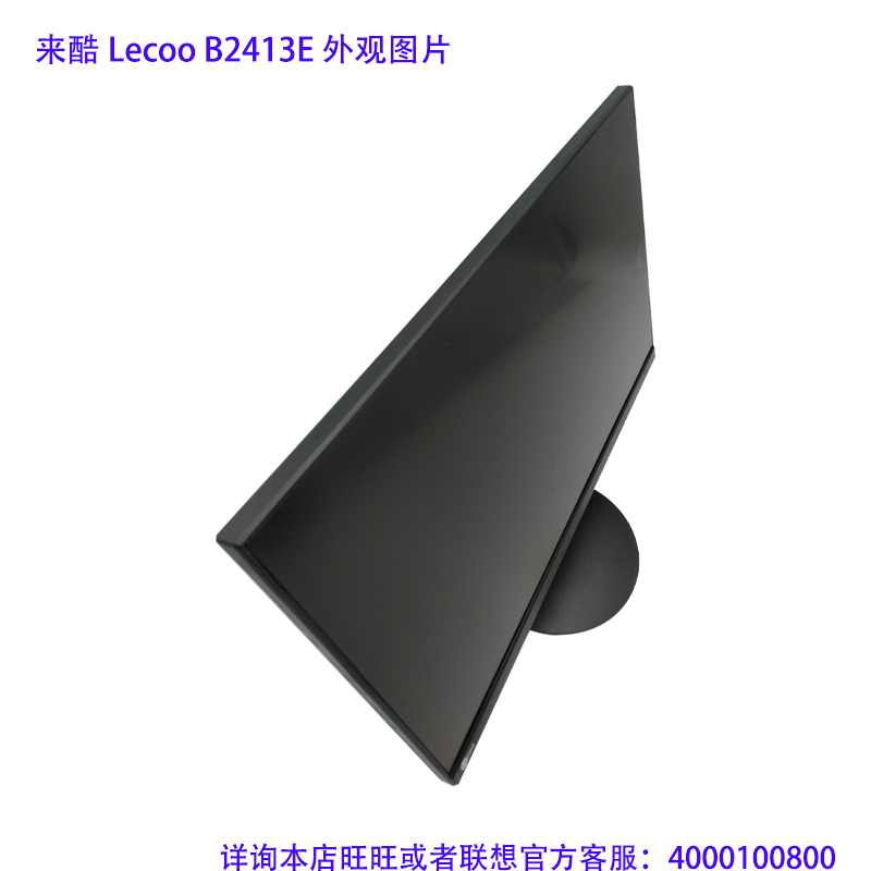 Lecoo来酷B2413E-R/HU20238FB0 23.8/24寸液晶屏 显示器 全新联保 - 图2