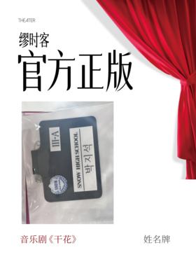 音乐剧《干花》正版周边姓名牌